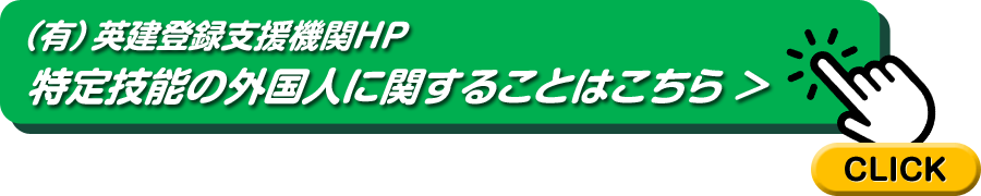 特定技能の外国人に関することはこちら