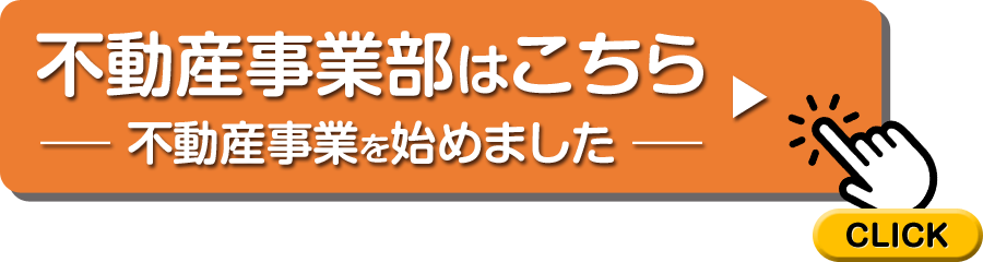 不動産事業部はこちら