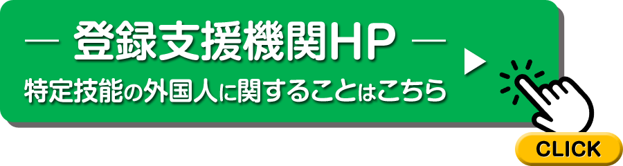 特定技能の外国人に関することはこちら